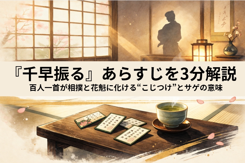落語『千早振る』の題材である百人一首の札と、竜田川の紅葉をイメージしたアイキャッチ画像