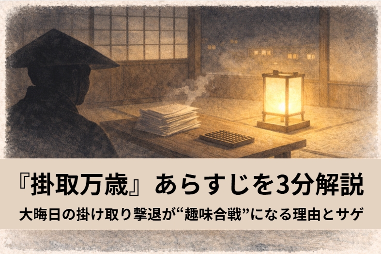 落語『掛取万歳』の大晦日の掛け取り騒ぎと万歳の空気をイメージした長屋の情景