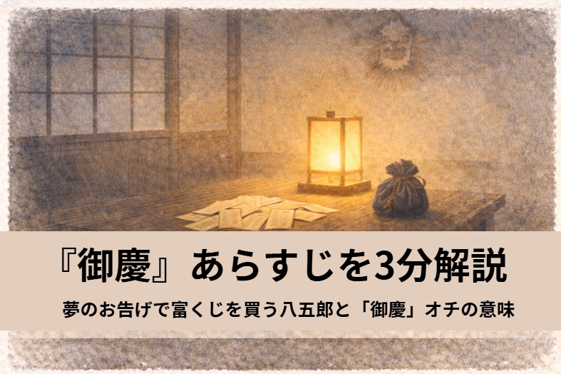 落語『御慶』の夢のお告げと富くじ騒ぎをイメージした正月前の長屋の情景