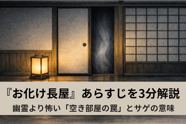 長屋の空き部屋の前で住人たちがこそこそ相談する『お化け長屋』の情景