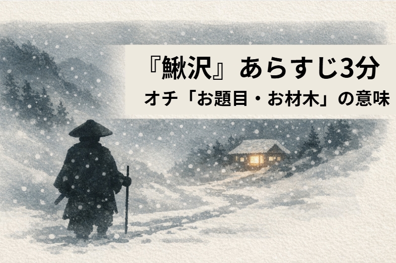 落語『鰍沢』で吹雪の山道に立つ旅人が一軒家の灯りを見つける場面のアイキャッチ画像