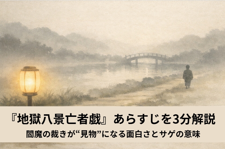 落語『地獄八景亡者戯』で三途の川へ向かう亡者たちの冥土見物を描いたアイキャッチ画像