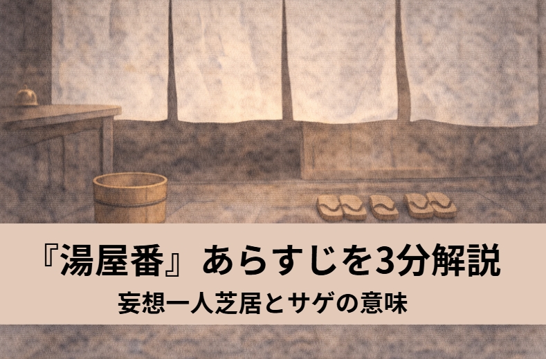 落語『湯屋番』の番台で若旦那が妄想一人芝居を始める場面をイメージしたアイキャッチ画像