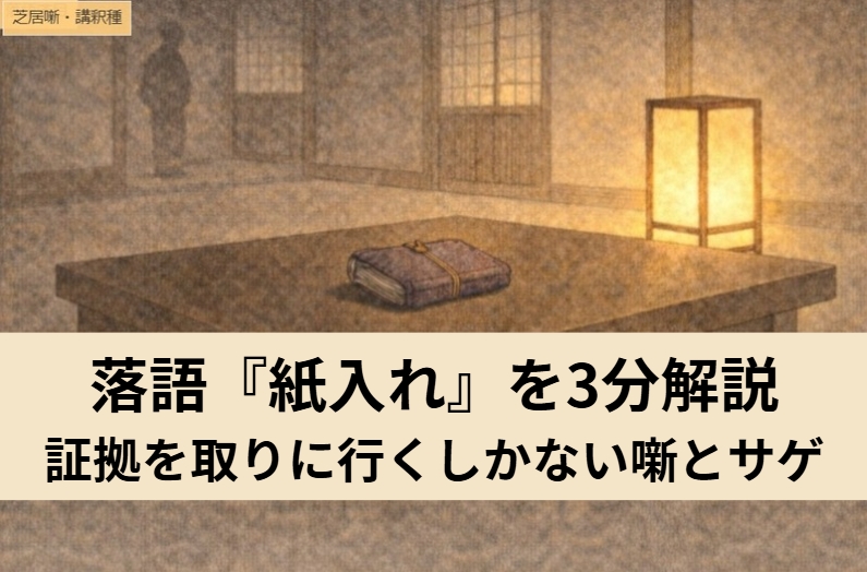 行灯の灯る商家で紙入れを落とした男が冷や汗をかく情景で、落語『紙入れ』の証拠回収と深読みの可笑しさを表したアイキャッチ画像