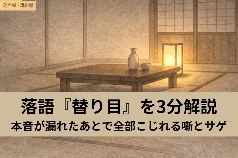行灯の灯る長屋で酔った亭主と女房がすれ違う情景で、落語『替り目』の本音と照れがこじれる可笑しさを表したアイキャッチ画像