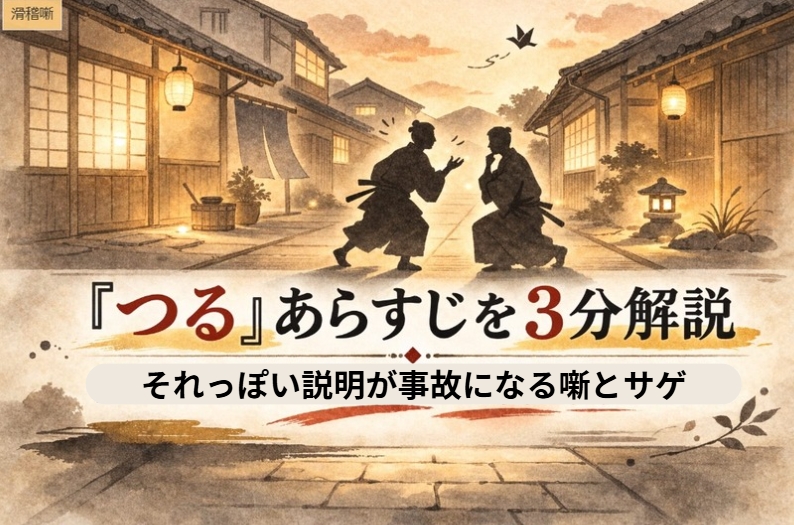 鶴の由来を得意げに語る男たちの情景で、落語『つる』の知ったかぶりが人づてに事故になる可笑しさを表したアイキャッチ画像
