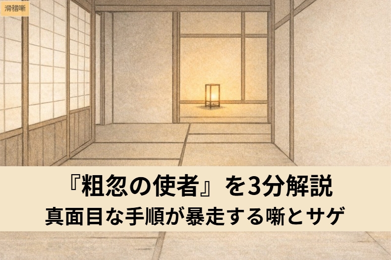 武家屋敷で取次と使者が向き合う情景で、落語『粗忽の使者』の真面目な手順が妙な解決策へ暴走する可笑しさを表したアイキャッチ画像