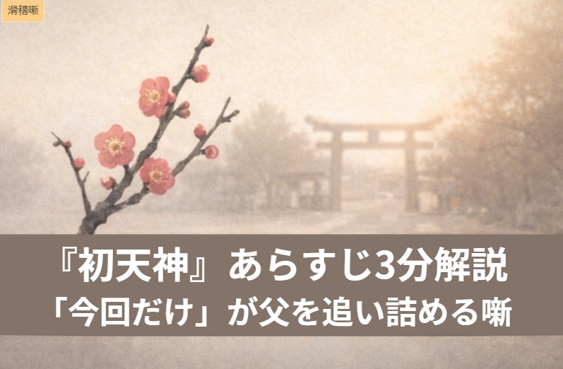 天神様の縁日で団子をねだる親子の情景で、落語『初天神』の「今回だけ」が積み重なる可笑しさと蜜壺ドボンのオチを表したアイキャッチ画像