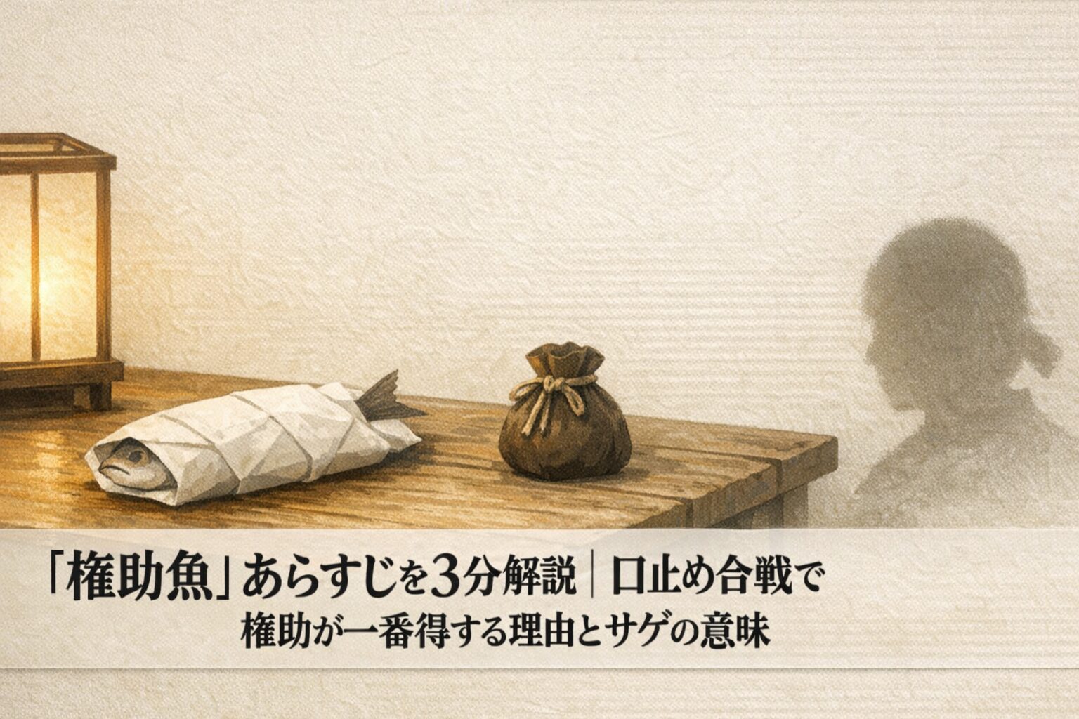 落語『権助魚』の口止め合戦と魚で崩れるオチをイメージした商家の台所の情景