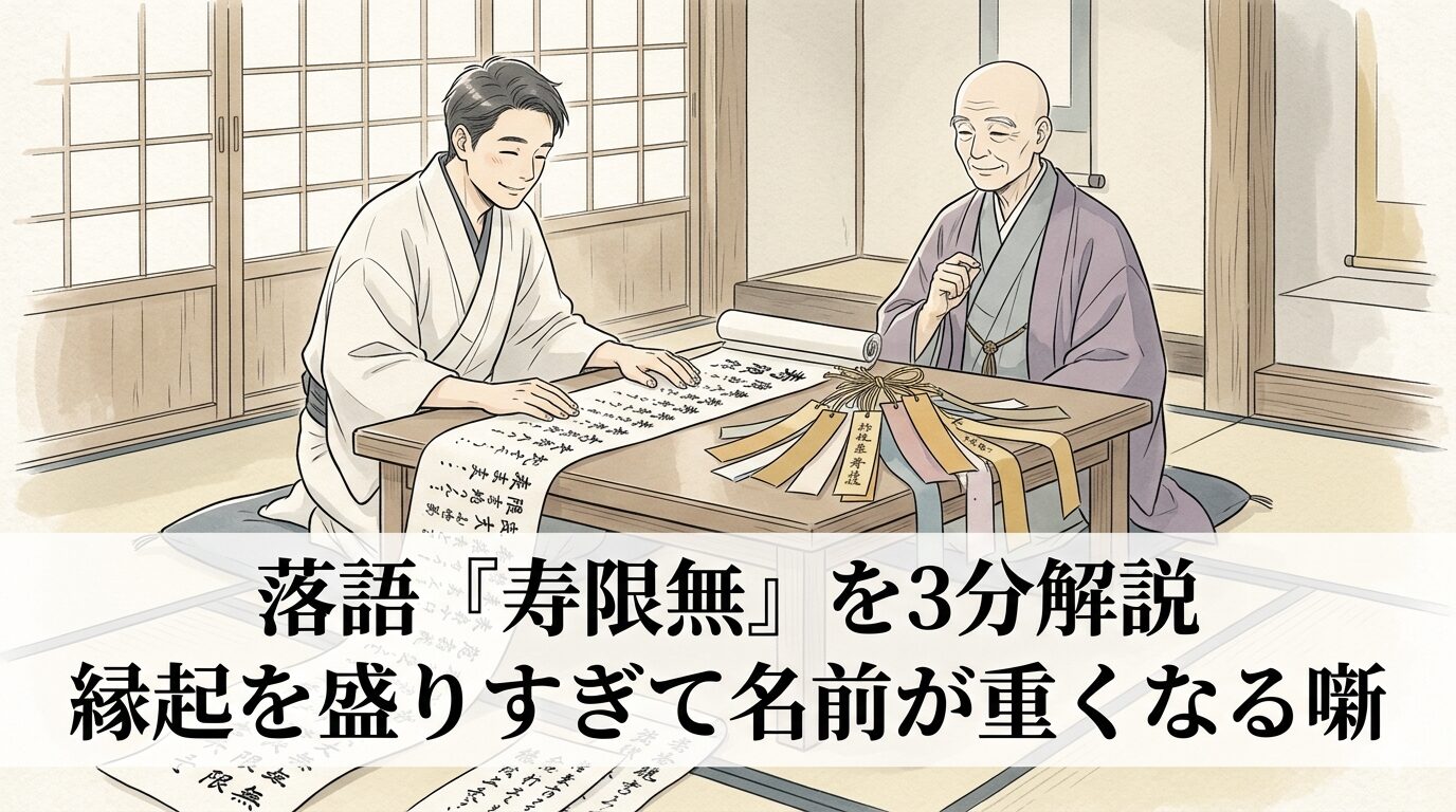 縁起の良い言葉を盛り込みすぎた長い名前が、祝いと使いにくさの両方を抱える寿限無の可笑しみを表した和風イラスト