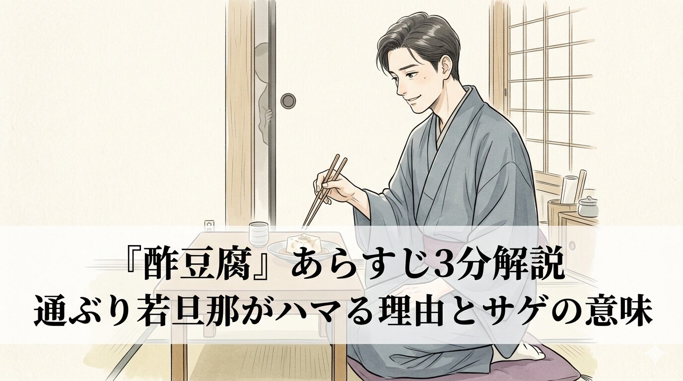 傷んだ豆腐を珍味と思い込もうとする若旦那が、通ぶる見栄で引き返せなくなる酢豆腐の可笑しみを表した和風イラスト