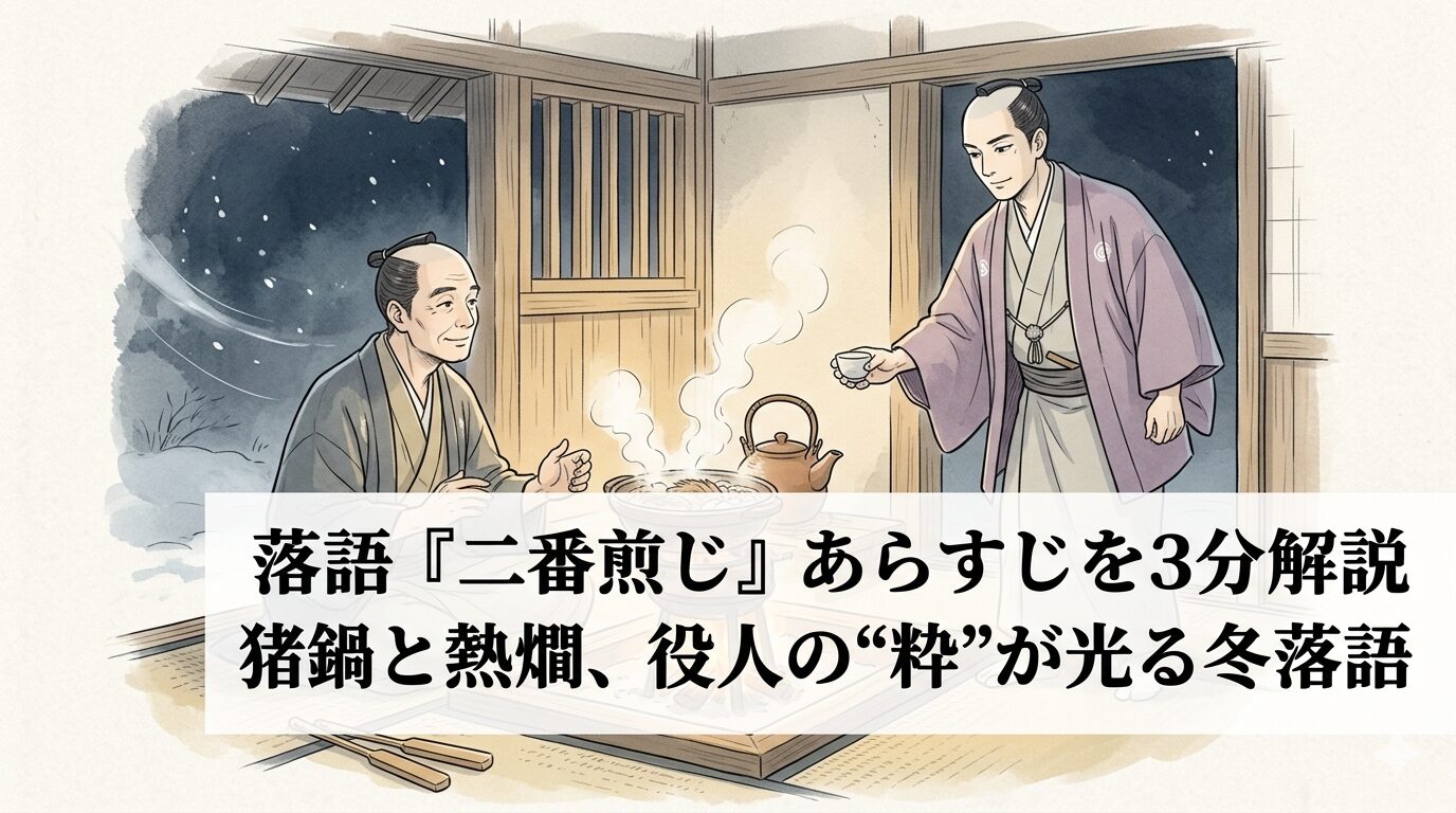 冬の番小屋で猪鍋と熱燗を囲む夜回り衆と、そこへ現れる役人の粋なやり取りを表した和風イラスト