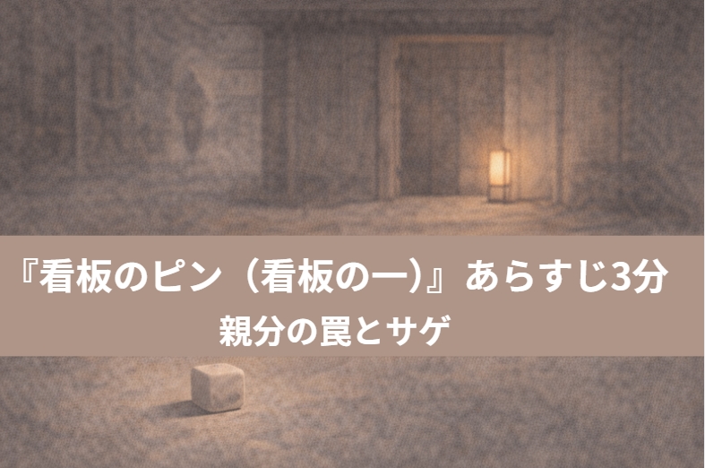 落語『看板のピン（看板の一）』で若者たちが外に出たサイコロの一に身を乗り出す場面のアイキャッチ画像