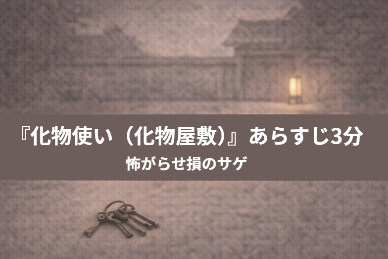 夜の屋敷で化け物の影を前にしても平然と湯呑みを差し出す隠居を描いた落語『化物使い』の場面のイメージ画像
