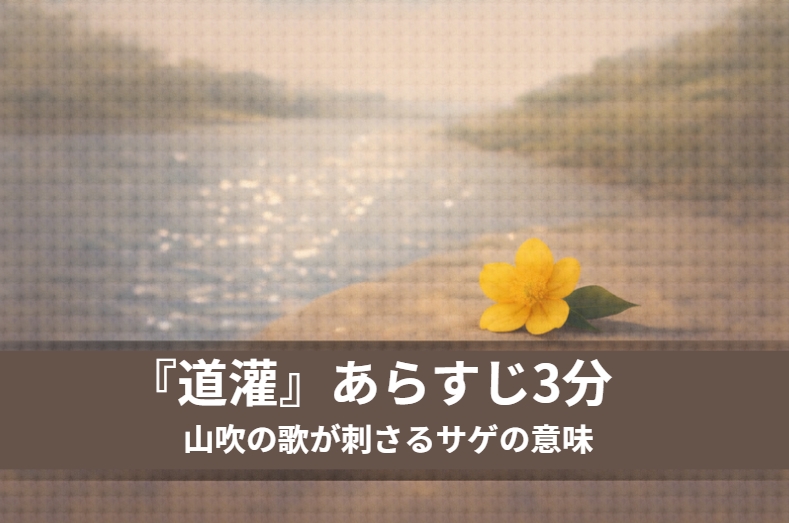 雨の戸口で蓑を求める道灌に、農家の娘が山吹の花を差し出す落語『道灌』の場面を描いたイメージ画像