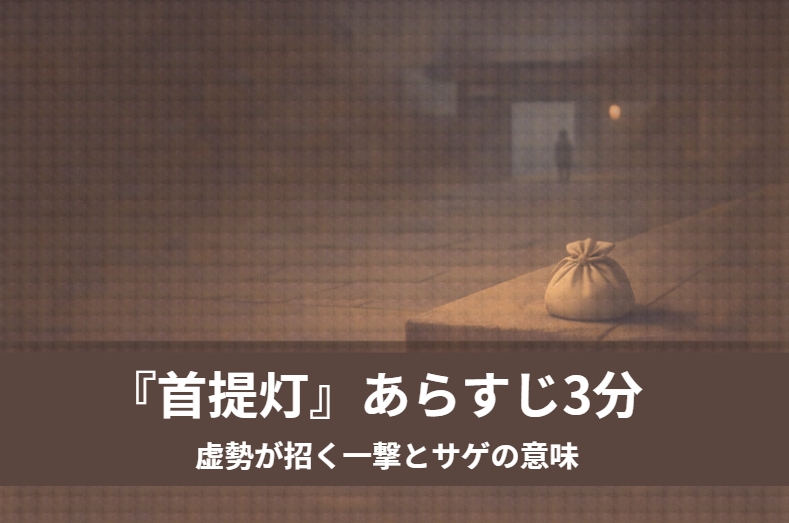 夜の寺町で虚勢を張る町人と闇の奥に立つ侍を描いた落語『首提灯』の導入場面のイメージ画像