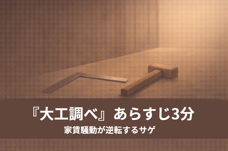 家賃滞納で大家に押さえられた大工道具箱を前に、与太郎が返してほしいと頼む落語『大工調べ』の場面を描いたイメージ画像