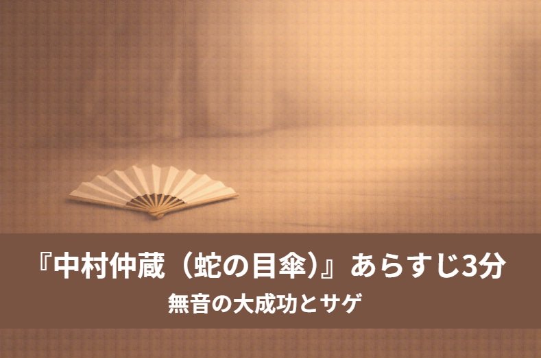 夕立の蕎麦屋で破れた蛇の目傘の浪人を見て、中村仲蔵が役の型をひらめく場面のイメージ画像
