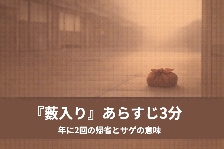 奉公帰りの息子を長屋の戸口で親が迎える落語『藪入り』の再会場面を描いたイメージ画像