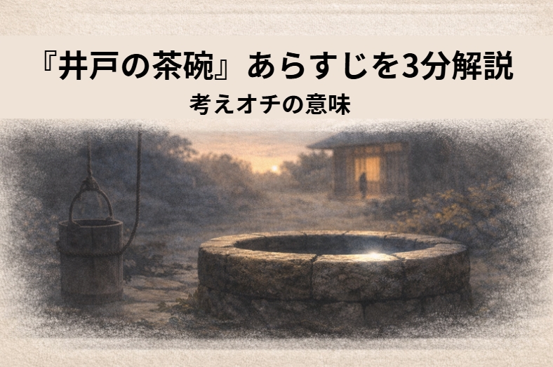 夕暮れの庭にある井戸と釣瓶が静かに置かれ、善意のすれ違いが最後に回収される『井戸の茶碗』の情景