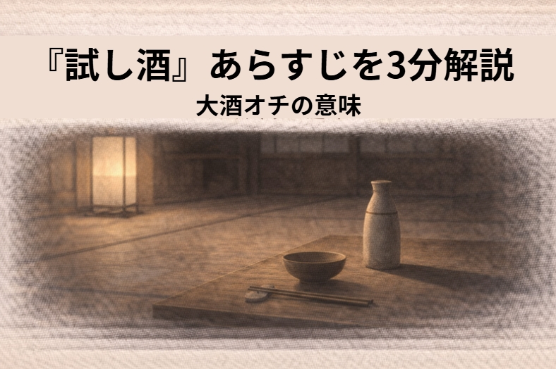 徳利が並ぶ座敷で番頭が戸惑い、旦那が試し酒の支度を見守る落語『試し酒』の場面のイメージ画像