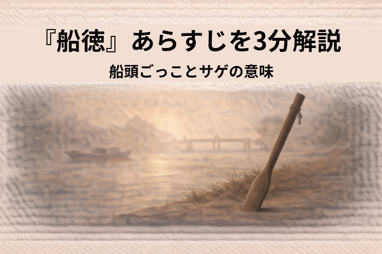 川の上で若旦那の徳さんが不安定に櫓を構え、見習い船頭の危うさが伝わる落語『船徳』の場面イメージ画像