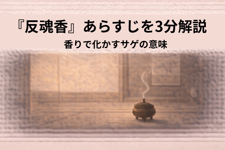 香炉の煙を見つめる男の姿が、吉原の高尾太夫をめぐる怪談めいた導入を伝える落語『反魂香』のイメージ画像