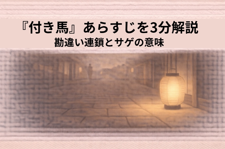 吉原帰りの客を取り立て役の付き馬が追う落語『付き馬』のアイキャッチ画像