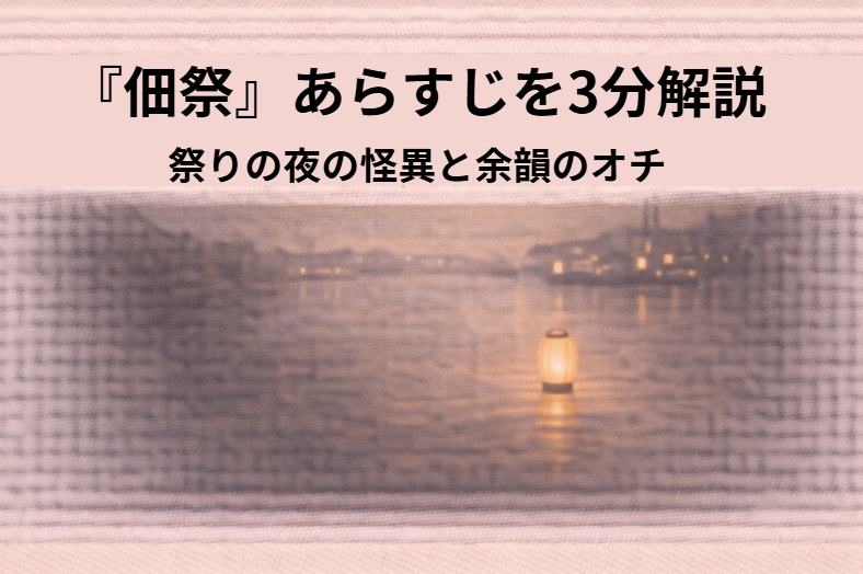 住吉祭の夜の川辺で命を救う手が差し伸べられる落語『佃祭』のアイキャッチ画像