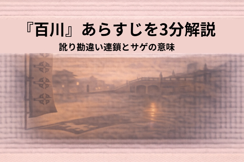 料亭百川の座敷で訛りの強い奉公人が呼び出しを受ける落語『百川』のアイキャッチ画像