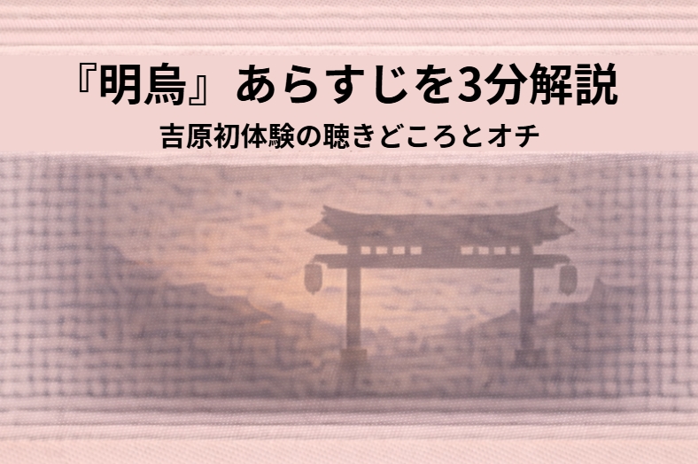 悪友に連れられて吉原へ向かう若旦那を描いた落語『明烏』のアイキャッチ画像