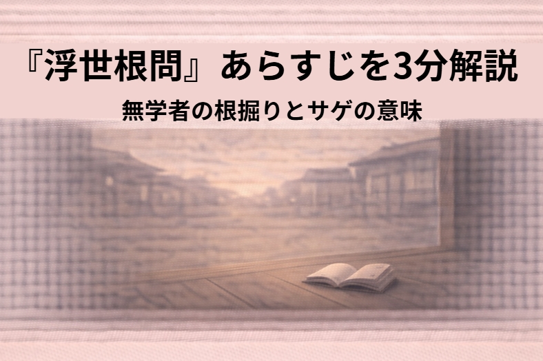 長屋の隠居部屋で八五郎が身を乗り出して質問し、隠居が困りながら答える浮世根問のイメージ