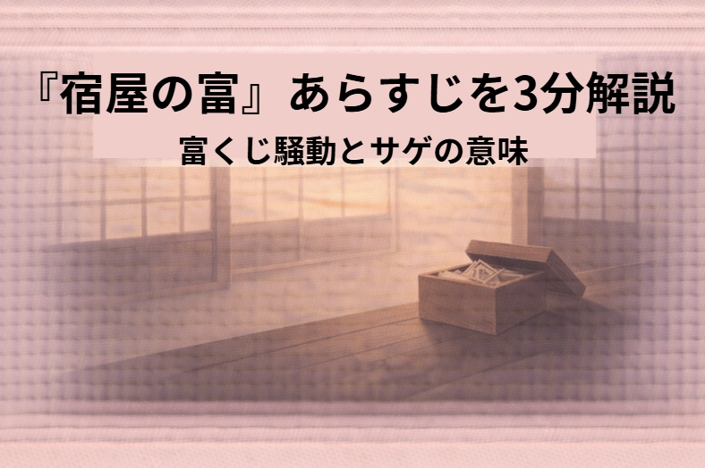 落語『宿屋の富（千両富）』で、宿屋の帳場で富くじを前に主人と客の欲と思惑が揺れ始める場面を表したイメージ
