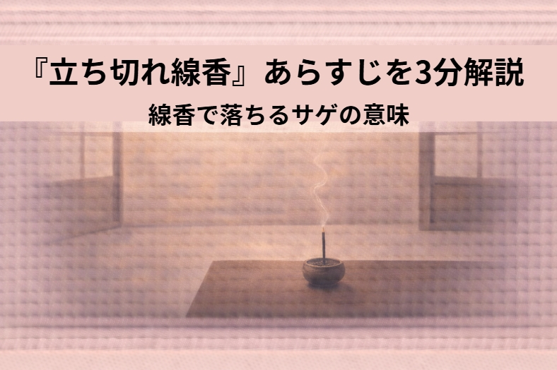 夜の仏間で若旦那が線香を手向ける場面、燃え尽きた線香と供えられた三味線が静かに並ぶ『立ち切れ線香』あらすじと見どころ