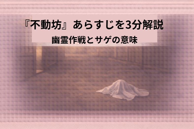 落語『不動坊』の幽霊作戦と火の用心のサゲを連想させる夜道の白装束のアイキャッチ画像