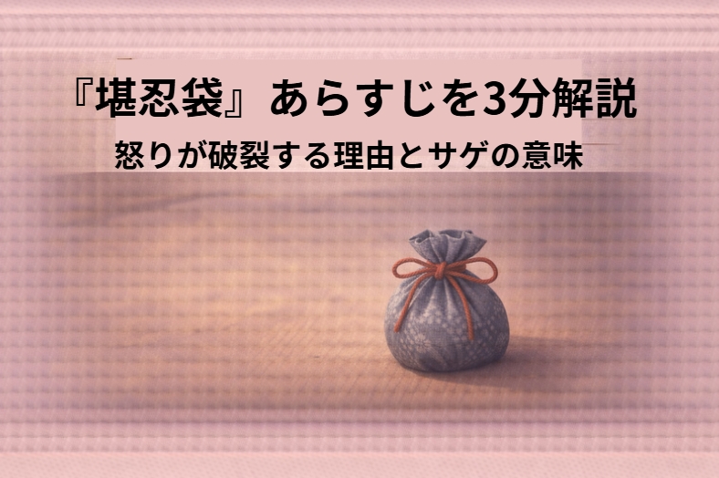 落語『堪忍袋』で怒りをこらえる亭主と長屋の台所の緊張感を描いたアイキャッチ画像
