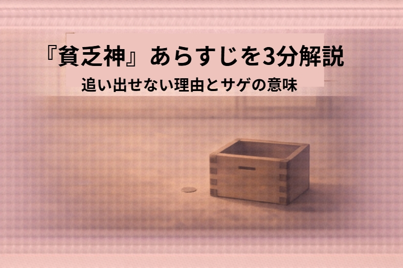 夜の長屋の一室、男の影が腕を組み、畳の隅に貧乏神の影がちょこんと座る一場面