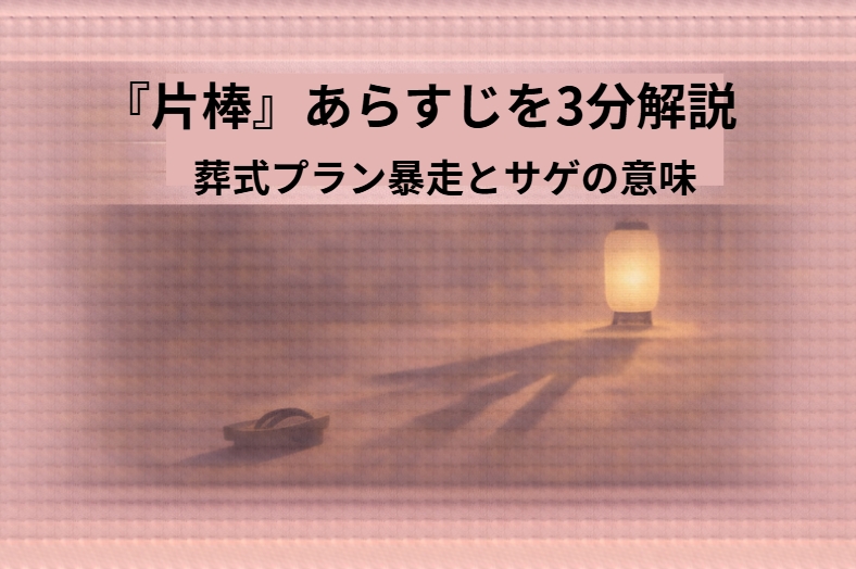 豪華な葬列の演出を身振り手振りで熱弁する息子と、呆れながらも話を聞く父親の座敷風景