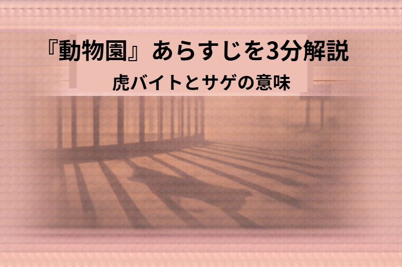 動物園の裏口で虎の着ぐるみを抱えた男の影が立ち尽くし、係員の影が指示する一場面