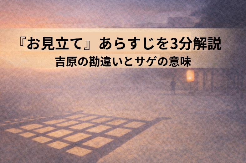 夜の引手茶屋の入口、男の影が得意げに扇子を振り、茶屋の者の影が丁寧に案内する一場面