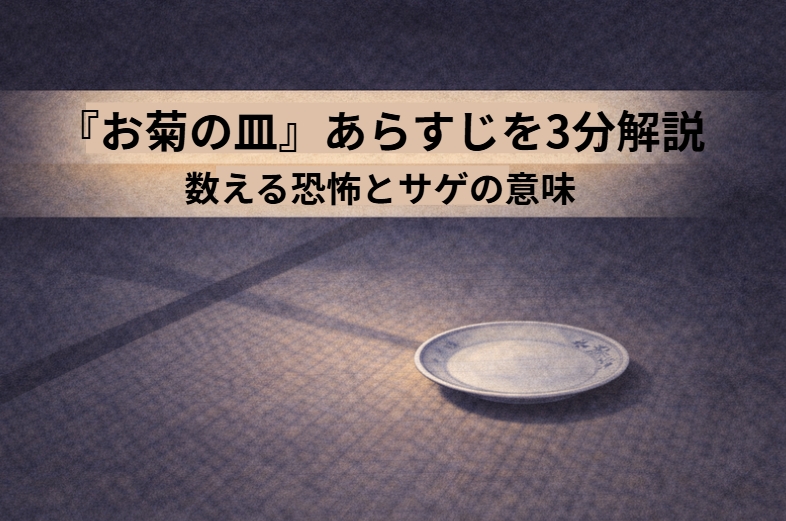 薄暗い畳の上に一枚の皿だけが置かれ、数え上げの恐怖を静かに感じさせる『お菊の皿』の情景
