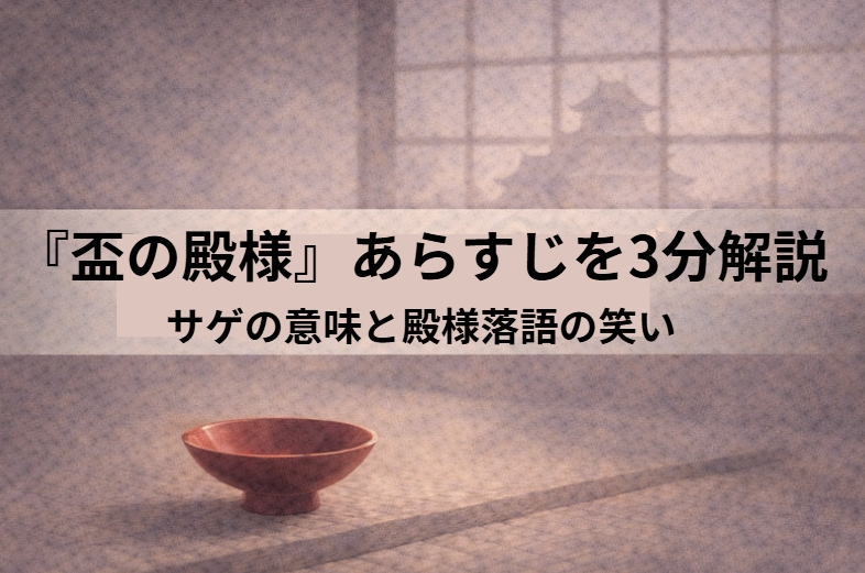 城下町の通りで殿様が町人の盃を気に入り、家臣が困り果てる落語『盃の殿様』のイメージ画像