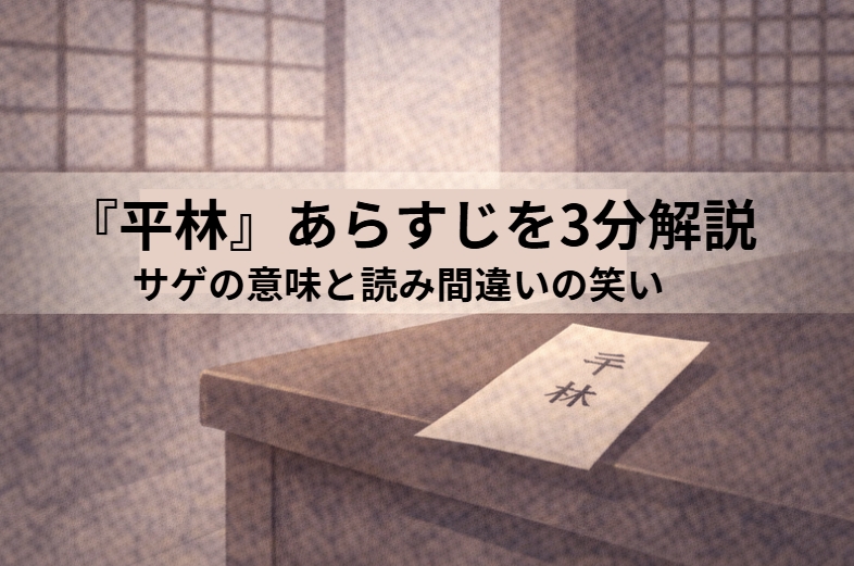 往来の途中で手紙を見つめて立ち止まる丁稚の影と、少し離れて通行人の影がある『平林』の一場面