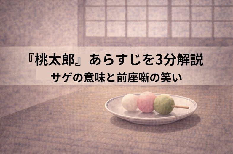 子どもに桃太郎の話をせがまれた父親が次々と「なぜ？」に追い詰められていく落語『桃太郎』のイメージ画像
