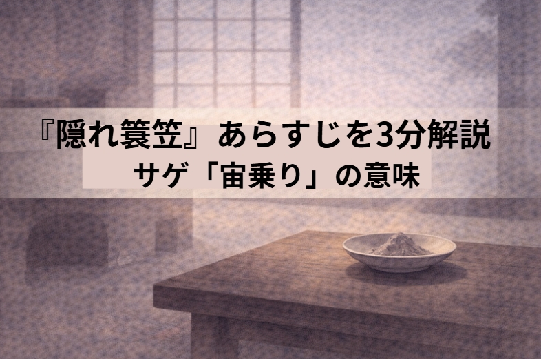 林の中で天狗と向き合い隠れ簑笠を手に入れようとする男を描いた落語『隠れ簑笠』のイメージ画像