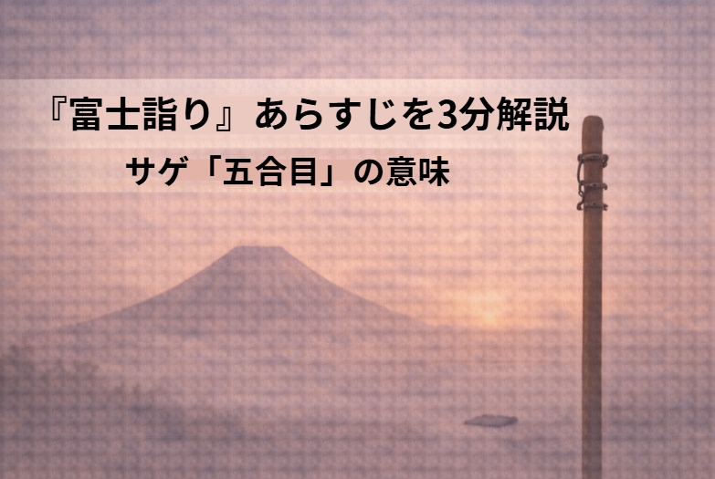 富士講の登山中に懺悔大会が始まり人間くさい告白が雪崩を打つ落語『富士詣り』のイメージ画像