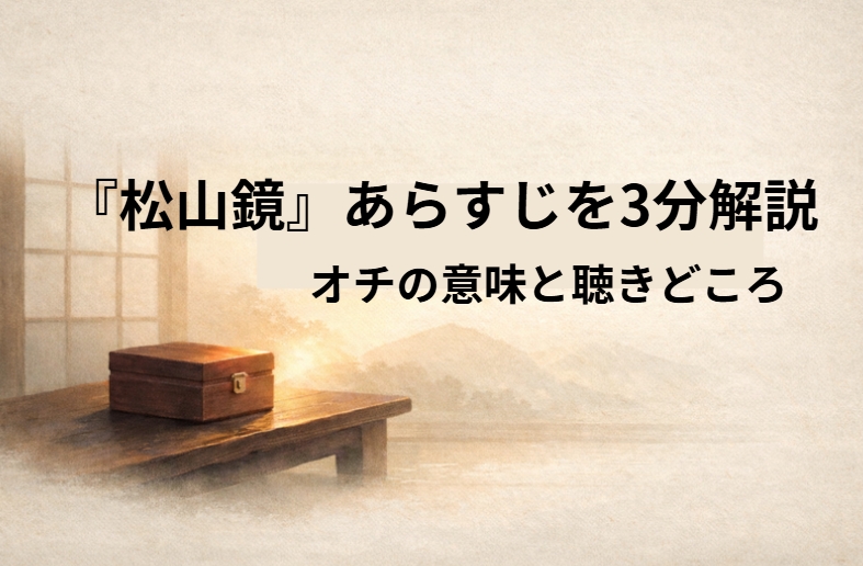 鏡を知らない村の男が亡き父の顔だと信じ込み女房や尼さんも巻き込む落語『松山鏡』のイメージ画像