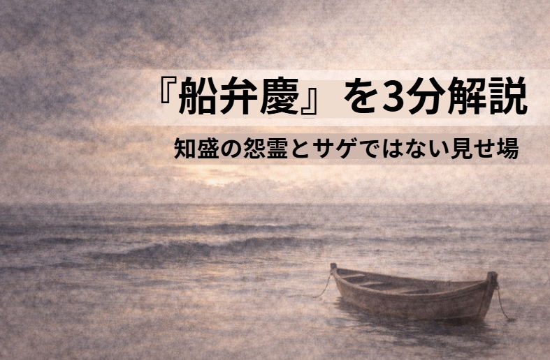 荒れる海の船上で弁慶が怪異に立ち向かう『船弁慶』の情景