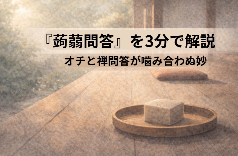 昼の寺の座敷で代役に出された蒟蒻屋の影がぎこちなく座っている一場面
