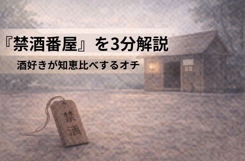 禁酒令の番屋で酒を持ち込もうとする男と取り締まる番人が知恵比べをする落語『禁酒番屋』のイメージ画像